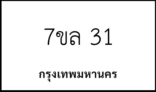 7ขล 31